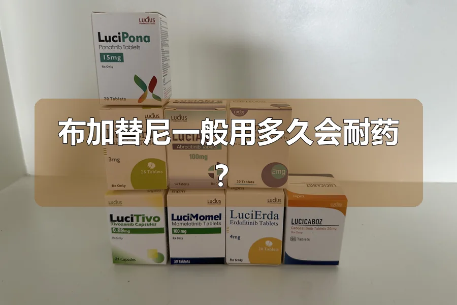 布加替尼一般用多久会耐药？