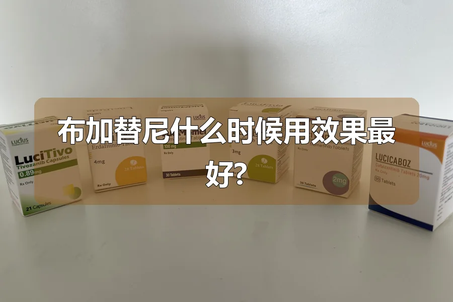 布加替尼什么时候用效果最好?