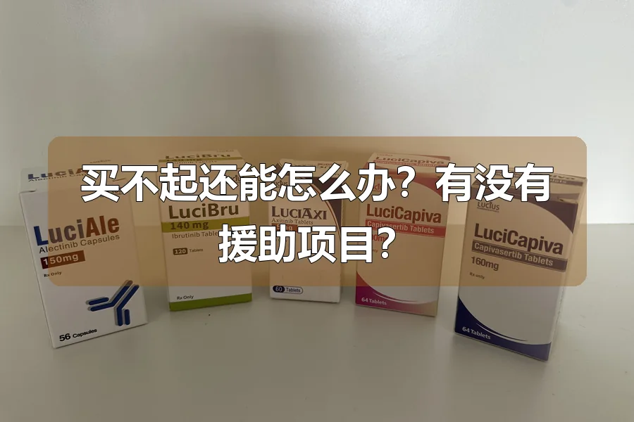 买不起还能怎么办？有没有援助项目？
