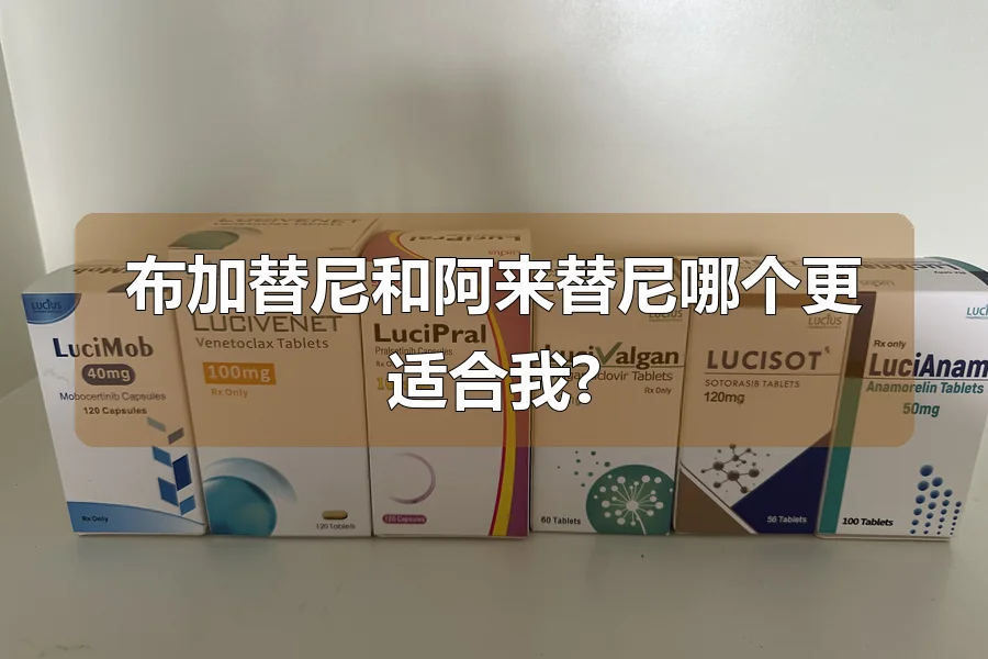 布加替尼和阿来替尼哪个更适合我?