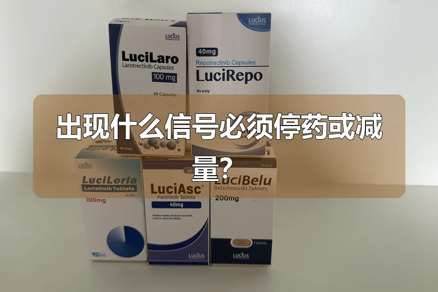 出现什么信号必须停药或减量?