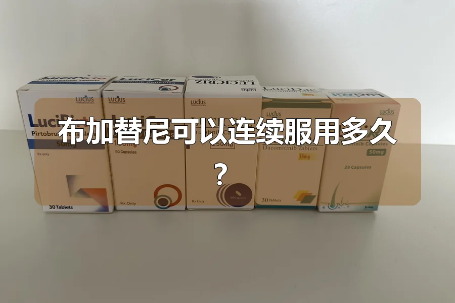 布加替尼可以连续服用多久?