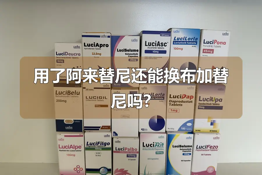 用了阿来替尼还能换布加替尼吗?