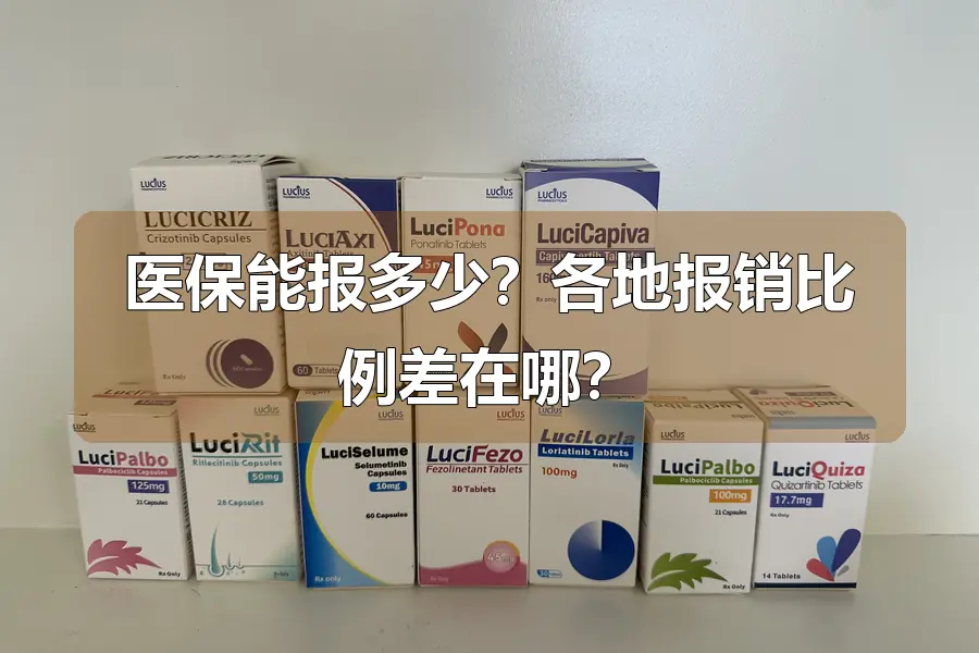医保能报多少？各地报销比例差在哪？